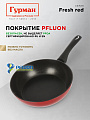 Сковорода литой алюминий, 26 см, антипригарное покрытие, Гурман, Fresh red, индукция, ГМ2601Фк - фото 4