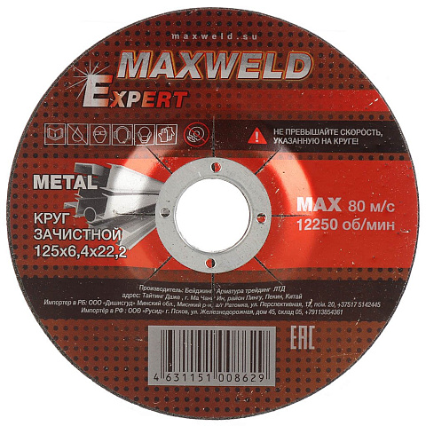 Круг зачистной по металлу, Maxweld, Expert, диаметр 125х6.4 мм, посадочный диаметр 22.2 мм