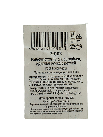 Рыбочистка универсальная, Следопыт, 7-003