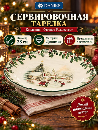 Тарелка доломит, 27.8х27.8х3.8 см, круглая, Уютное Рождество, Daniks