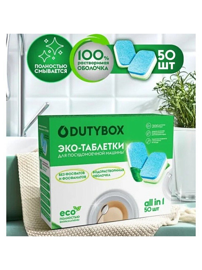Таблетки для посудомоечной машины Dutybox, Эко, 50 шт