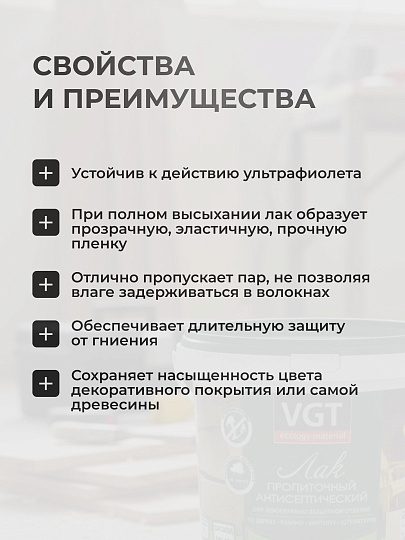 Лак VGT, антисептик, полуглянцевый, акриловый, бесцветный, для внутренних и наружных работ, 0.9 кг