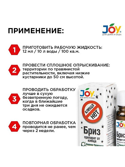 Инсектицид Бриз, от клещей, жидкость, 12 мл, Joy