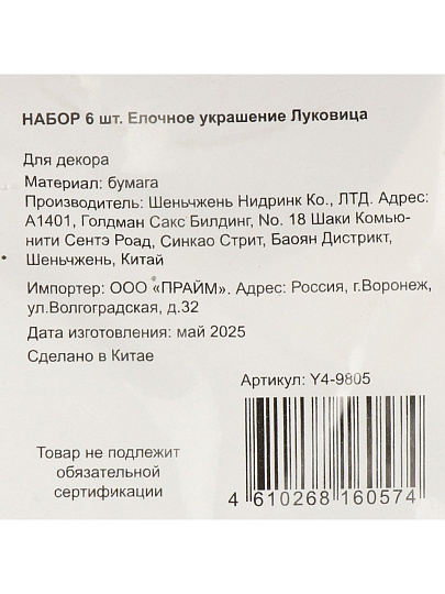 Елочное украшение Луковица, 6 шт, зеленый с блеском, бумага, Y4-9805
