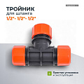Тройник цанговый 1/2-1/2-1/2&amp;quot;, Жук, 4022-00