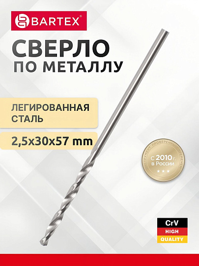 Сверло по металлу, Bartex, HSSM2, диаметр 2.5х30х57 мм, пакет, цилиндрический хвостовик, KF101004S