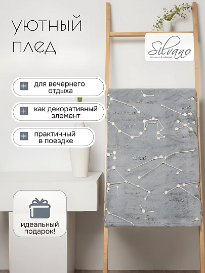 Плед 2-спальный, 180х200 см, велсофт жаккард, 100% полиэстер, Silvano, Созвездия, серый, 180/004-VLRN/LA