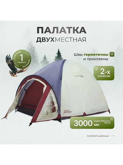 Палатка 2-местная, 2 слоя, 1 комн, 1 тамб, 140×(70+210)×120см, Atemi, ANGARA 2B