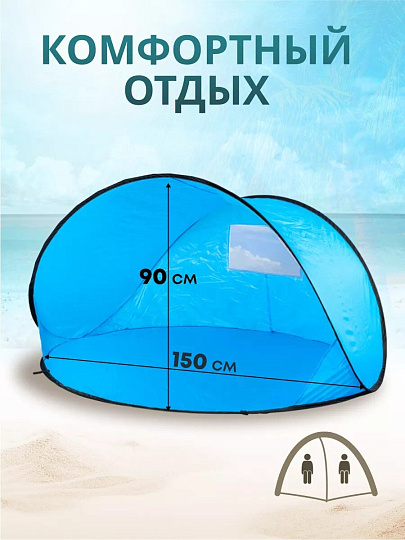 Палатка пляжная 2-местная, 150х150х90 см, 1 слой, есть чехол, полиэстер, T2022-500