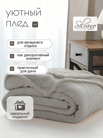Плед евро, 200х220 см, 280 г/м2, микрофибра, 100% полиэстер, Silvano, Сильвия, светло-серый
