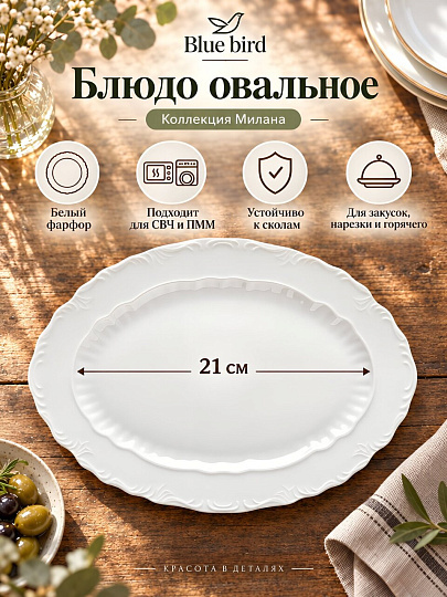 Блюдо фарфор, овальное, 21 см, Милана, Blue bird, BB-OD21-0108