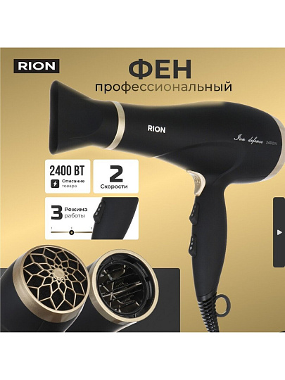 Фен Rion, TC-3561, 2400 Вт, 3 режима, 2 скорости, черный с пудровым