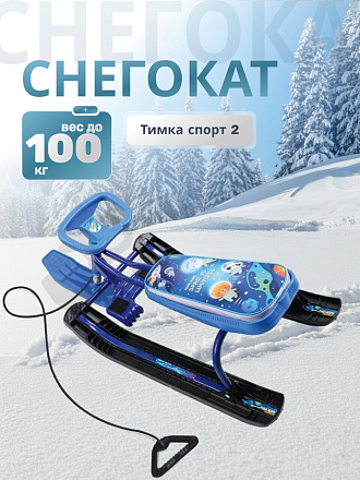Снегокат Nika, Тимка спорт 2, ТС2-М/К, 42 см, космический, синий каркас, буксировочный трос