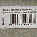 Сервиз столовый керамика, 16 предметов, на 4 персоны, Jewel, Сахара Эконом, ПС0002-50 - фото 16