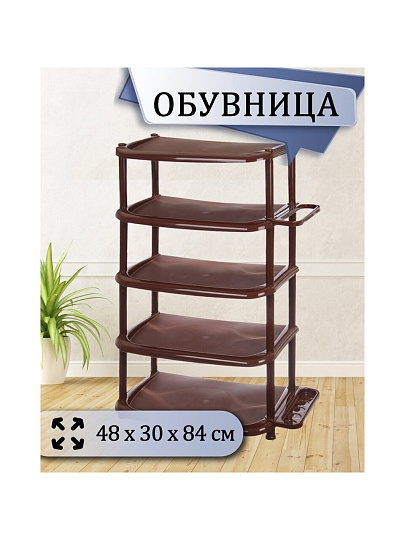 Полка для обуви, пластик, 5 секций, 48х30х84 см, коричневая, Dunya Plastik, 08002