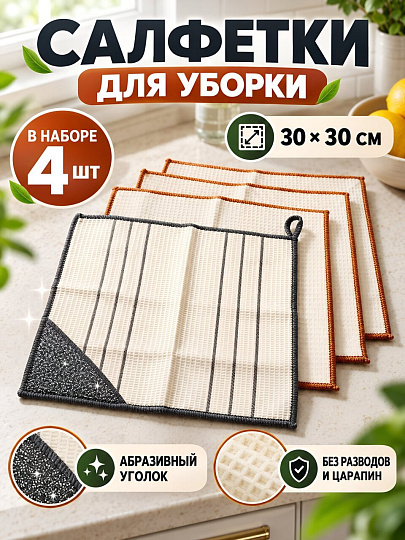 Набор салфеток для уборки, 30х30 см, 4 шт, с абразивной вставкой, 2 цвета, A260112