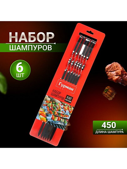 Шампур лезвие плоское, 6 шт, 450х10х1 мм, нержавеющая сталь, Гурман, SF45