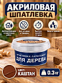 Шпатлевка Престиж, акриловая, по дереву, для внутренних и наружных работ, каштан, 0.3 кг