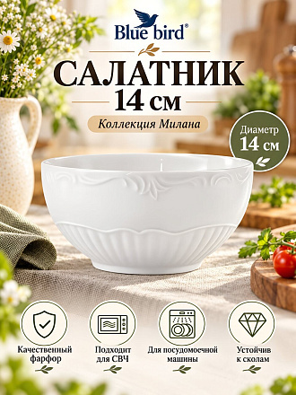 Салатник фарфор, круглый, 14 см, Милана, Blue bird, BB-SB14-0108