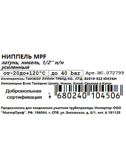 Бочонок 1/2'', латунь, наружная резьба, усиленный, индивидуальная упаковка, MasterProf