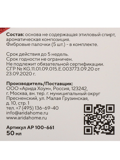 Аромадиффузор Arida Home, 50 мл, Holi Sympathy, АР 100-661