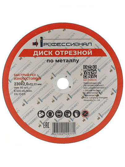 Круг отрезной по металлу, Профессионал, 23020, диаметр 230х2 мм
