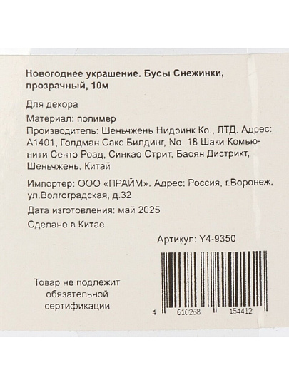 Бусы новогодние 1000 см, прозрачные, Снежинки, Y4-9350