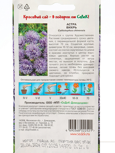 Семена Цветы, Астра, Вихрь, 0.2 г, цветная упаковка, Седек