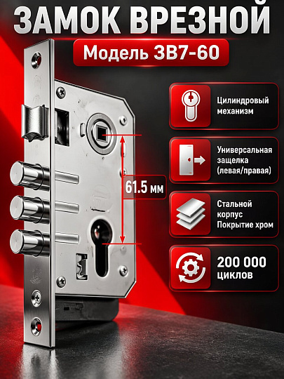 Замок врезной Зенит, ЗВ7-60, БП-00011619, без ручки, цилиндровый, хром
