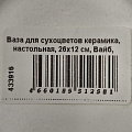 Ваза для сухоцветов керамика, настольная, 26х12 см, Вайб, Y4-6531, белая - фото 8