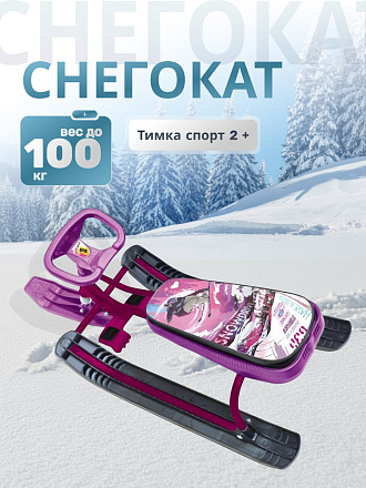 Снегокат Nika, Тимка спорт 2+, ТС2+/SL, 42 см, Slalom, бордовый каркас
