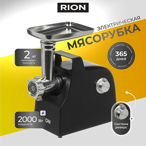 Мясорубка электрическая Rion, MG-M9, 2000 Вт, реверс, 2 кг/мин, пластик, 2 насадки, черная