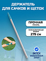 Держатель для сачков и щеток 279 см, Intex, 29055