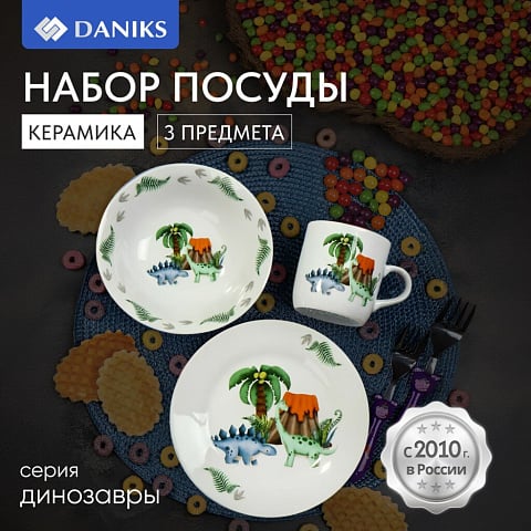 Набор посуды керамика, 3 шт, Динозавры, тар. 18см, сал. 15см,круж. 230мл, Daniks