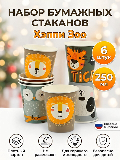 Набор бумажных стаканов 6 шт, 250 мл, 80х95 мм, ND Play, Хэппи Зоо, 315607