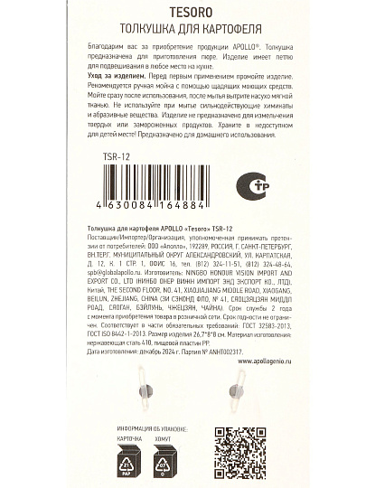 Толкушка для картофеля, нержавеющая сталь, 29.5х8.3 см, навеска, Apollo, Tesoro, TSR-12