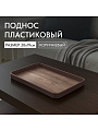 Поднос пластик, 30х19 см, прямоугольный, коричневый, Y4-8585