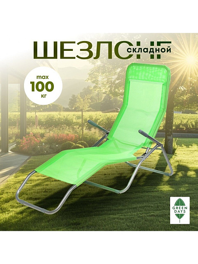 Шезлонг пляжный складной, металл, 147х58х38 см, 100 кг, зеленый, Green Days, YTBC040-green