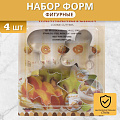 Форма для печенья нержавеющая сталь, 4 шт, фигурная, Y4-5681