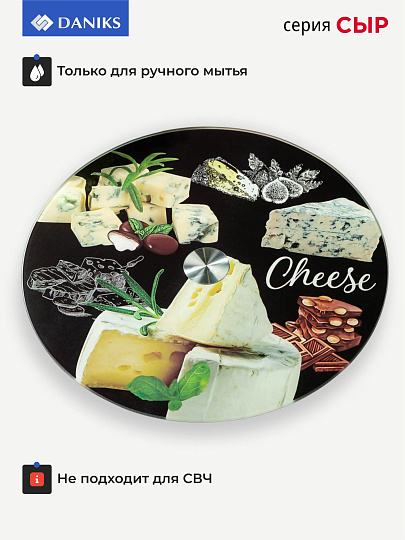 Блюдо стекло, для сервировки, круглое, 30 см, вращающееся, Сыр, Daniks