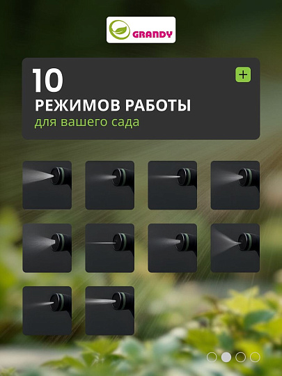Пистолет для полива 10 режимов, быстросъемный, Grandy, JS-9322