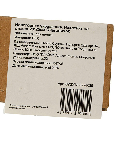 Наклейка на стекло, 20х25 см, Снеговичок, SYBXTA-3226036