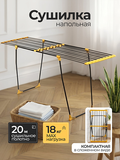 Сушилка для белья напольная, полотно 20 м, 200х58х90 см, складная, 18 кг, черно-желтая, 162201A