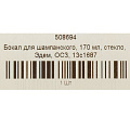 Бокал для шампанского, 170 мл, стекло, ОСЗ, Эдем, 13с1687 - фото 3