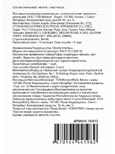 Плита электрическая Homestar, HS-1110, 2000 Вт, 2 конфорки, чугун, эмаль, механическая, переключатель поворотный, белая