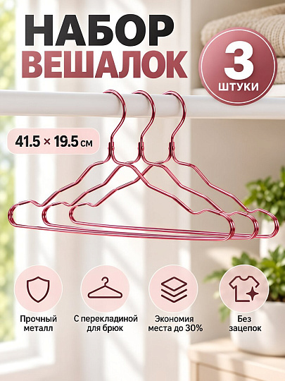 Набор вешалок 41.5х19.5 см, металл, 3 шт, розовое золото, Марья Искусница, Y4-12187