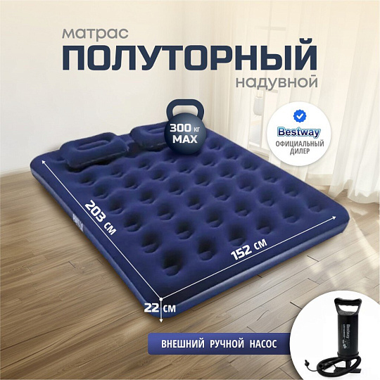 Матрас надувной Bestway, 203х152х22 см, 67374/005653BW, насос внешний, ручной, флокированный, с подушками, 300 кг