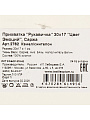 Прихватка-варежка 30х17 см, саржа, 100%хл, Цвет Эмоций, Кэмел, 2762 - фото 4
