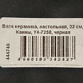 Ваза керамика, настольная, 32 см, Канны, Y4-7258, черная - фото 7