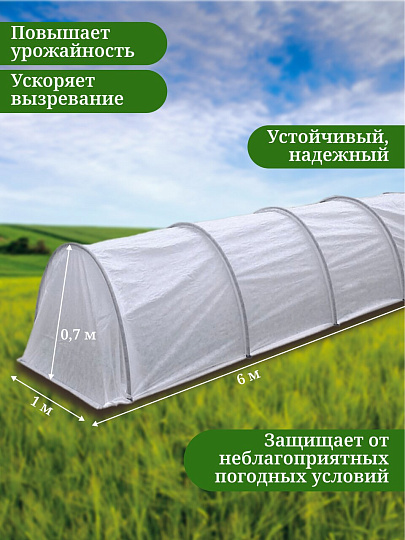 Парник 1х6х0.7 м, спанбонд, 42 г/м2, дуга 2.5 м, пластик, Клевер